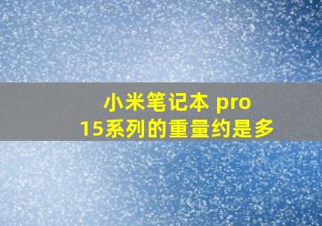 小米笔记本 pro 15系列的重量约是多